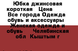 Юбка джинсовая короткая › Цена ­ 150 - Все города Одежда, обувь и аксессуары » Женская одежда и обувь   . Челябинская обл.,Кыштым г.